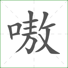 嗷的部首 嗷的部首