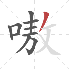 嗷的笔顺第10画:撇 嗷的笔顺第10画:撇