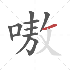 嗷的笔顺第11画:横 嗷的笔顺第11画:横