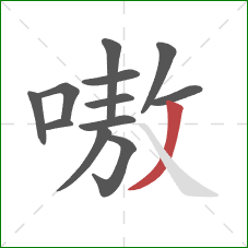 嗷的笔顺第12画:撇 嗷的笔顺第12画:撇