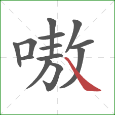 嗷的笔顺第13画:捺 嗷的笔顺第13画:捺