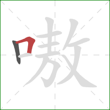 嗷的笔顺第2画:横折 嗷的笔顺第2画:横折