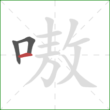 嗷的笔顺第3画:横 嗷的笔顺第3画:横