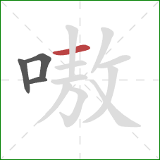 嗷的笔顺第4画:横 嗷的笔顺第4画:横