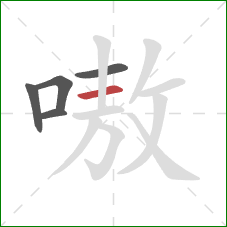 嗷的笔顺第5画:横 嗷的笔顺第5画:横