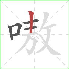 嗷的笔顺第6画:竖 嗷的笔顺第6画:竖