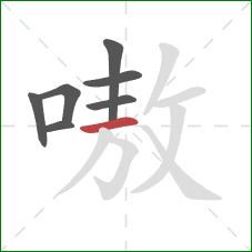 嗷的笔顺第7画:横 嗷的笔顺第7画:横