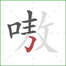 嗷的笔顺第8画:横折钩 嗷的笔顺第8画:横折钩