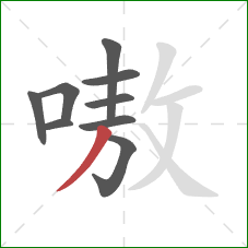 嗷的笔顺第9画:撇 嗷的笔顺第9画:撇