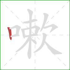 嗽的笔顺第1画：竖