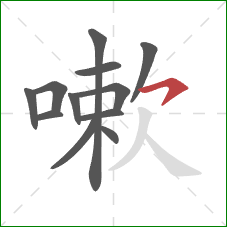 嗽的笔顺第12画：横钩