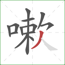 嗽的笔顺第13画：撇