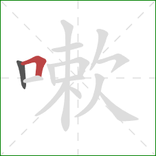 嗽的笔顺第2画：横折