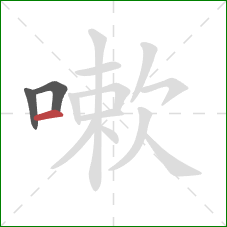 嗽的笔顺第3画：横