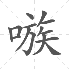 嗾的部首 嗾的部首