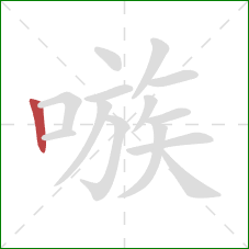 嗾的笔顺第1画:竖 嗾的笔顺第1画:竖