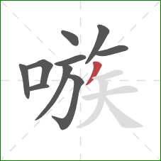 嗾的笔顺第10画:撇 嗾的笔顺第10画:撇