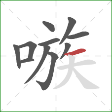 嗾的笔顺第11画:横 嗾的笔顺第11画:横