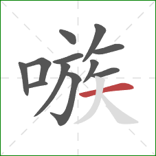 嗾的笔顺第12画:横 嗾的笔顺第12画:横