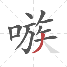 嗾的笔顺第13画:撇 嗾的笔顺第13画:撇
