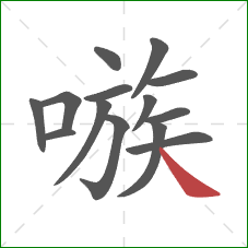 嗾的笔顺第14画:捺 嗾的笔顺第14画:捺