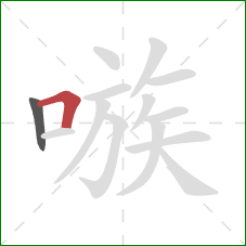 嗾的笔顺第2画:横折 嗾的笔顺第2画:横折