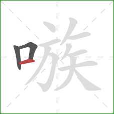 嗾的笔顺第3画:横 嗾的笔顺第3画:横