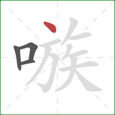 嗾的笔顺第4画:点 嗾的笔顺第4画:点