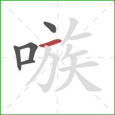 嗾的笔顺第5画:横 嗾的笔顺第5画:横
