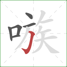 嗾的笔顺第6画:横折钩 嗾的笔顺第6画:横折钩