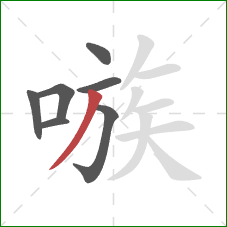 嗾的笔顺第7画:撇 嗾的笔顺第7画:撇