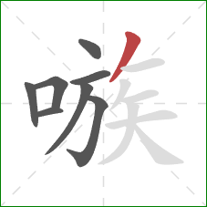 嗾的笔顺第8画:撇 嗾的笔顺第8画:撇