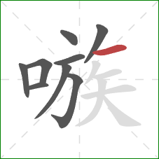 嗾的笔顺第9画:横 嗾的笔顺第9画:横