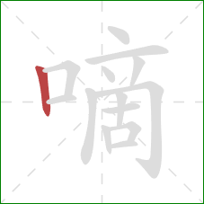 嘀的笔顺第1画：竖