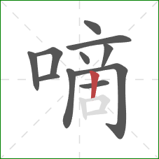 嘀的笔顺第11画：竖