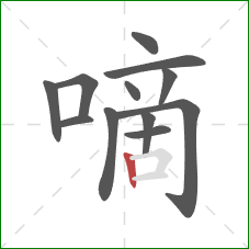 嘀的笔顺第12画：竖