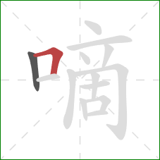 嘀的笔顺第2画：横折