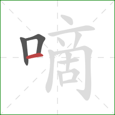 嘀的笔顺第3画：横