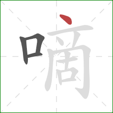 嘀的笔顺第4画：点