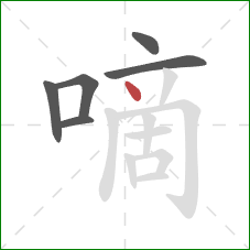 嘀的笔顺第6画：点