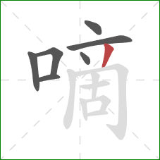 嘀的笔顺第7画：撇