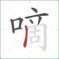 嘀的笔顺第8画：竖