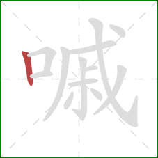 嘁的笔顺第1画：竖