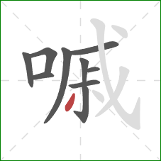 嘁的笔顺第10画：撇