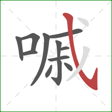 嘁的笔顺第12画：斜钩