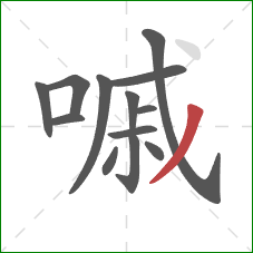 嘁的笔顺第13画：撇