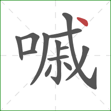 嘁的笔顺第14画：点