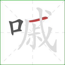 嘁的笔顺第4画：横