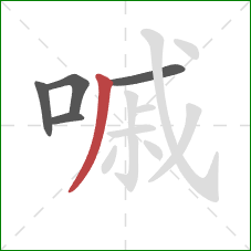 嘁的笔顺第5画：撇