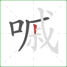 嘁的笔顺第6画：竖